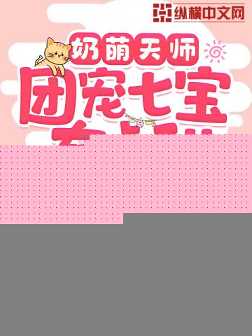 奶萌天师团宠七宝有点甜