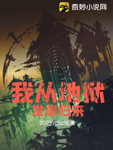 我从地狱发家归来