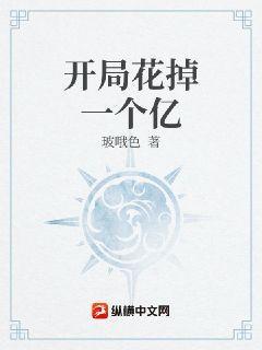 开局花掉一个亿