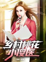 乡村桃花小傻医