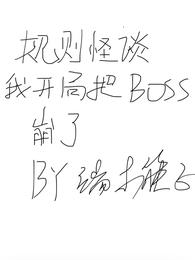 规则怪谈：我开局把boss崩了