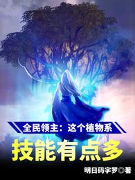 全民领主：这个植物系技能有点多