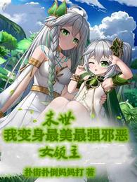 末世：我变身最美最强邪恶女领主