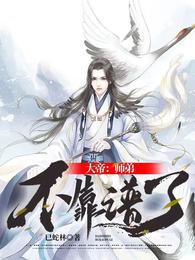 大帝：师弟不靠谱了