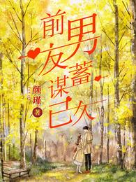 前男友蓄谋已久