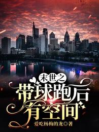 末世之带球跑后有空间