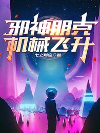 邪神朋克，机械飞升