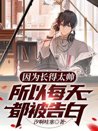 因为长得太帅所以每天都被告白