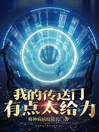 我的传送门有点太给力