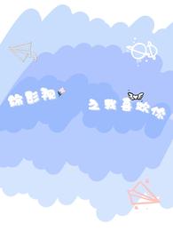 综影视之我喜欢你