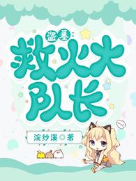 盗墓：救火大队长