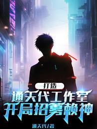 打造通天代工作室，开局招募赖神