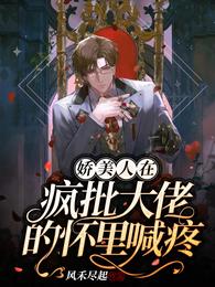 娇美人在疯批大佬的怀里喊疼