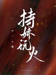 持娇玩火