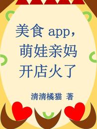 美食app，萌娃亲妈开店火了