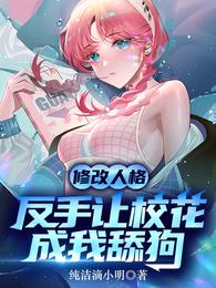 修改人格，反手让校花成我舔狗！