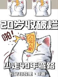 20岁收破烂，少走40年弯路