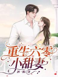 重生六零小甜妻