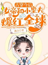 古穿今后，女帝和小皇夫爆红全球