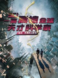 一篇SCI震惊全球，天才科学家