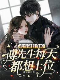 被当做替身的傅先生每天都想上位