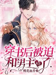 穿书后被迫和男主HE了