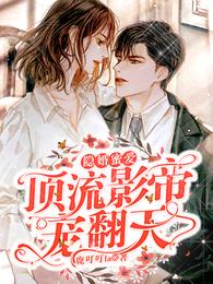 隐婚蜜爱：顶流影帝宠翻天