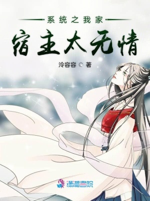 系统之我家宿主太无情