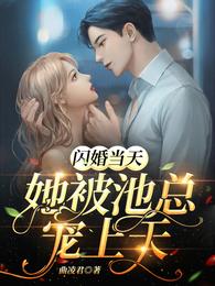 闪婚当天，她被池总宠上天