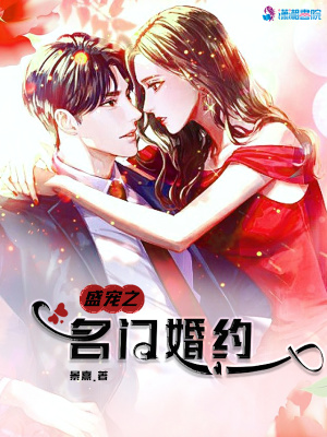 盛宠之名门婚约