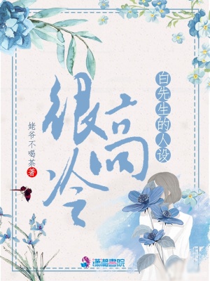 白先生的人设很高冷