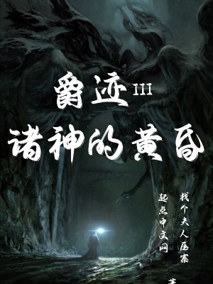 爵迹III诸神的黄昏