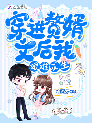 穿进赘婿文后我艰难求生