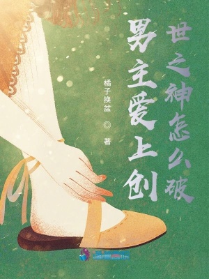 男主爱上创世之神怎么破