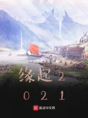 缘起2021