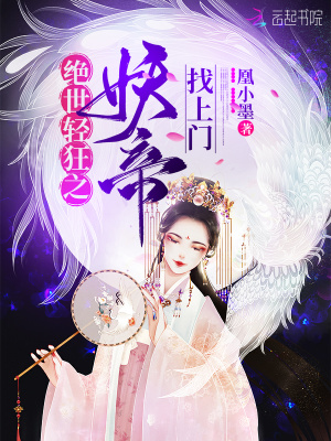 绝世轻狂之妖帝找上门