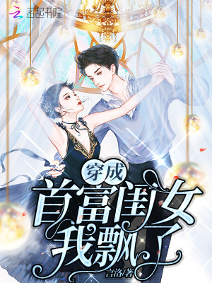 穿成首富闺女我飘了