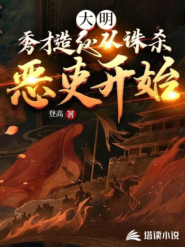 大明：秀才造反，从诛杀恶吏开始