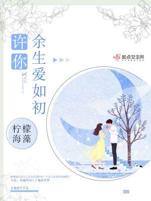 许你余生爱如初