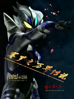 赛罗奥特曼之万界传说