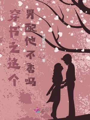 这个男配他不香吗