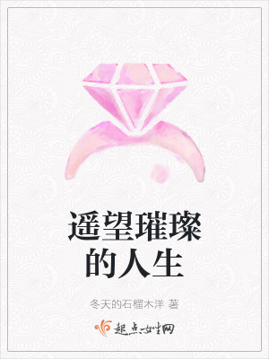 遥望璀璨的人生