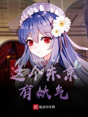 这个东京有妖气