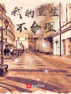 我的重生不合理