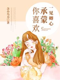 一见卿心，承蒙你喜欢