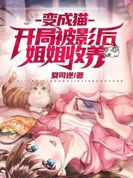 变成猫开局被影后姐姐收养