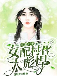 团宠七零：女配村花太彪悍