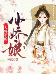 大将军的小娇娘