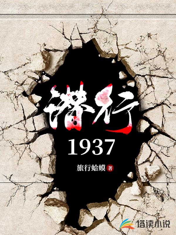 潜行1937