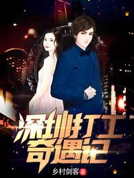 深圳打工奇遇记